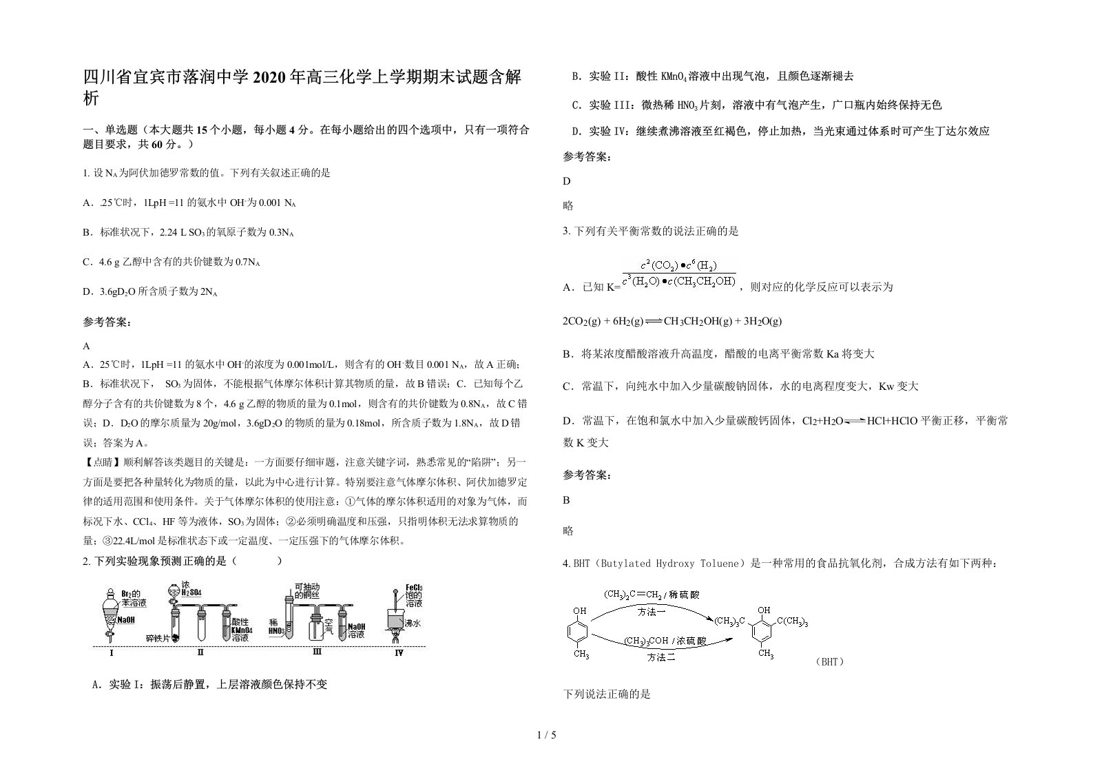 四川省宜宾市落润中学2020年高三化学上学期期末试题含解析