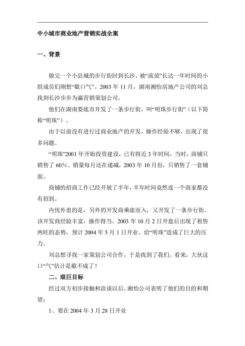 中小城市商业地产营销实战全案(1)