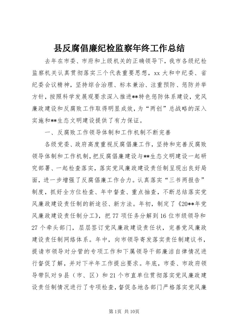 6县反腐倡廉纪检监察年终工作总结