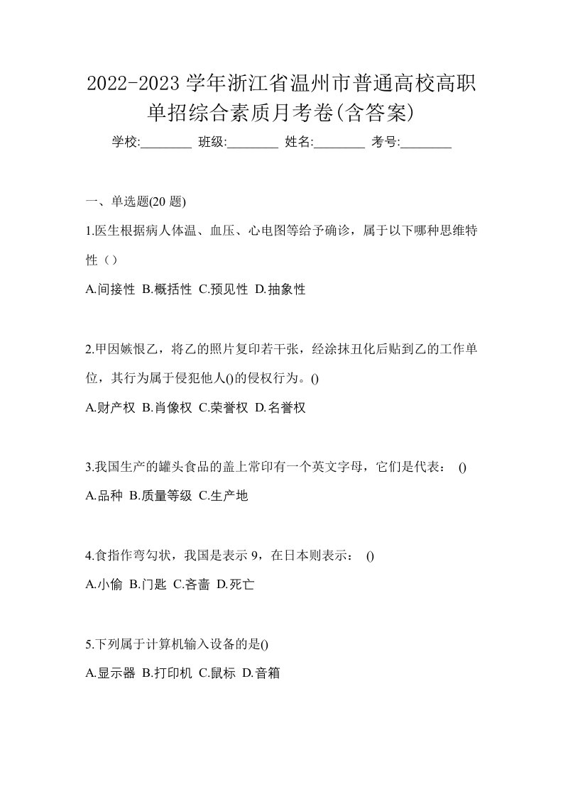 2022-2023学年浙江省温州市普通高校高职单招综合素质月考卷含答案