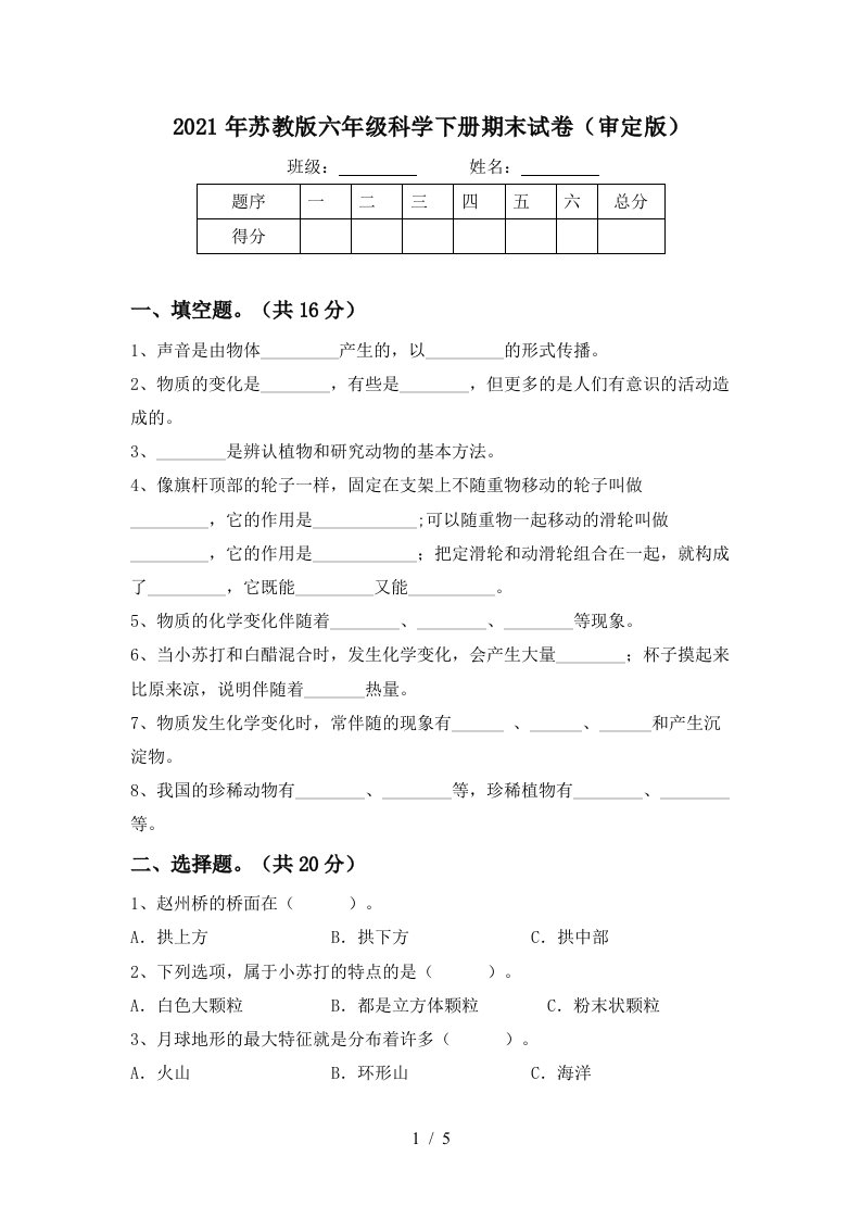 2021年苏教版六年级科学下册期末试卷审定版