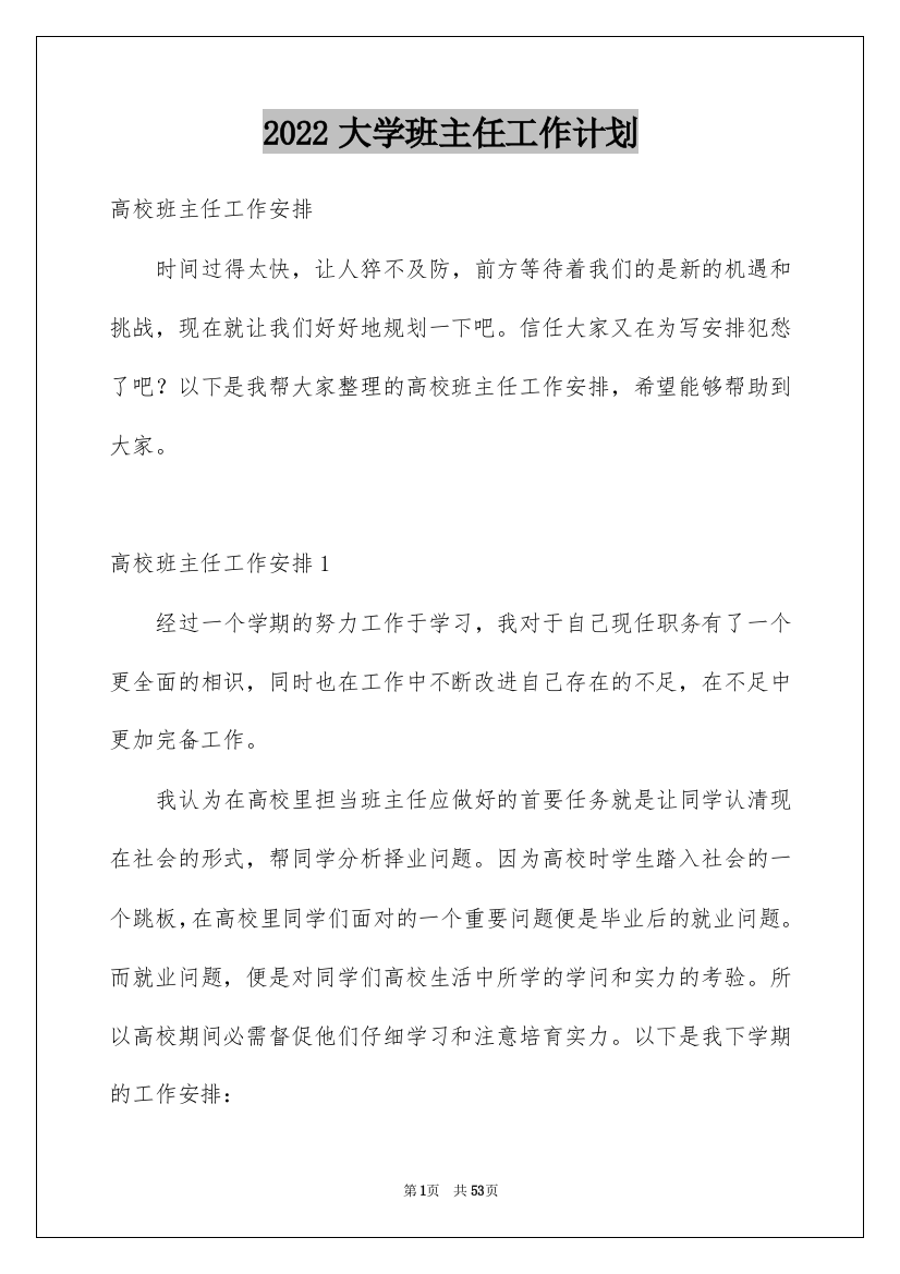 2022大学班主任工作计划_23