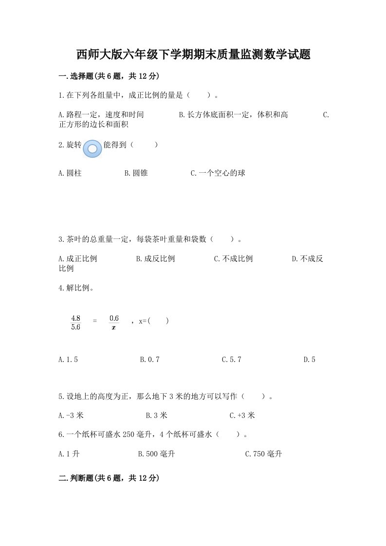 西师大版六年级下学期期末质量监测数学试题【真题汇编】