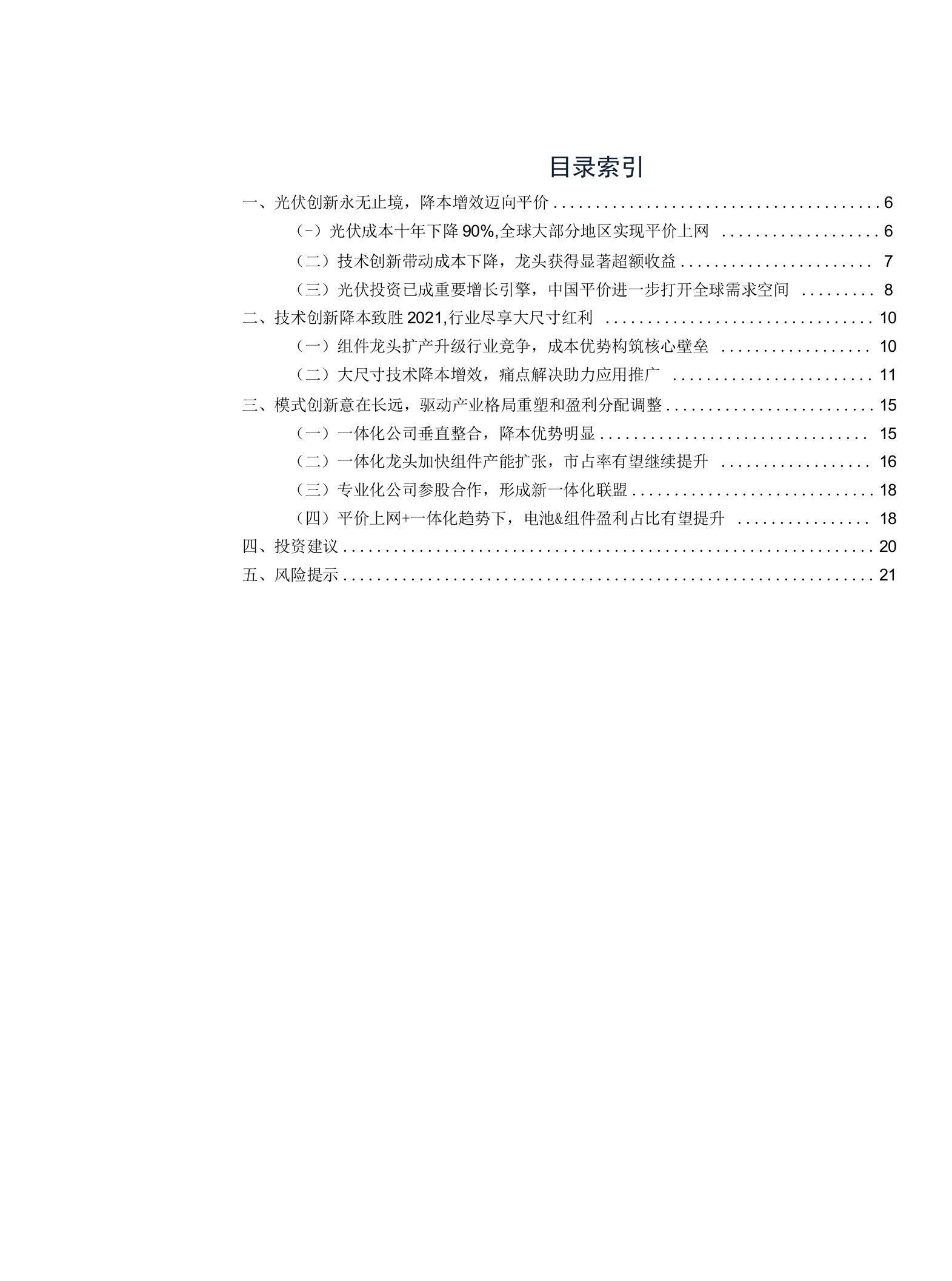 光伏行业2021年度投资策略：平价之路永无止境，降本增效殊途同归