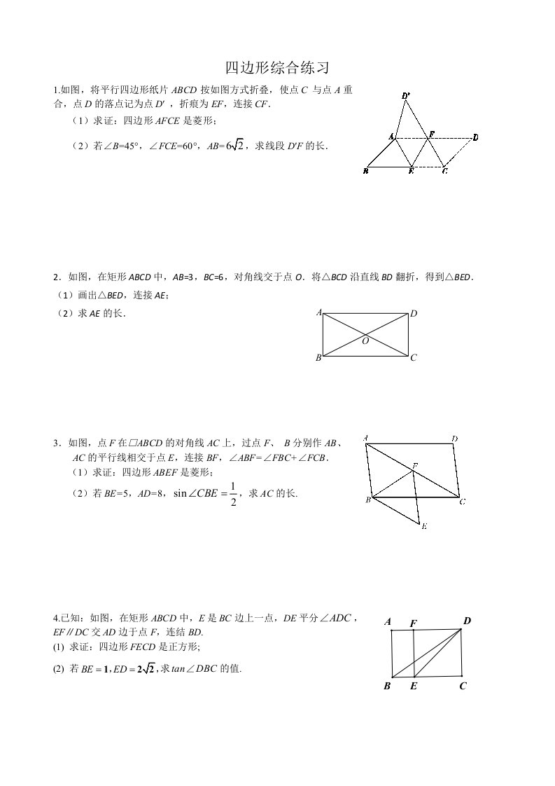 中考数学四边形综合练习