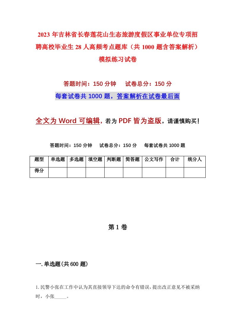 2023年吉林省长春莲花山生态旅游度假区事业单位专项招聘高校毕业生28人高频考点题库共1000题含答案解析模拟练习试卷