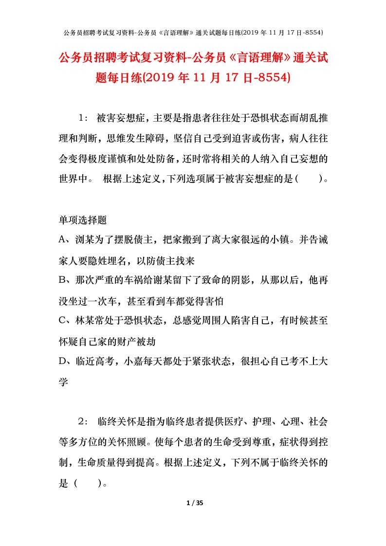 公务员招聘考试复习资料-公务员言语理解通关试题每日练2019年11月17日-8554