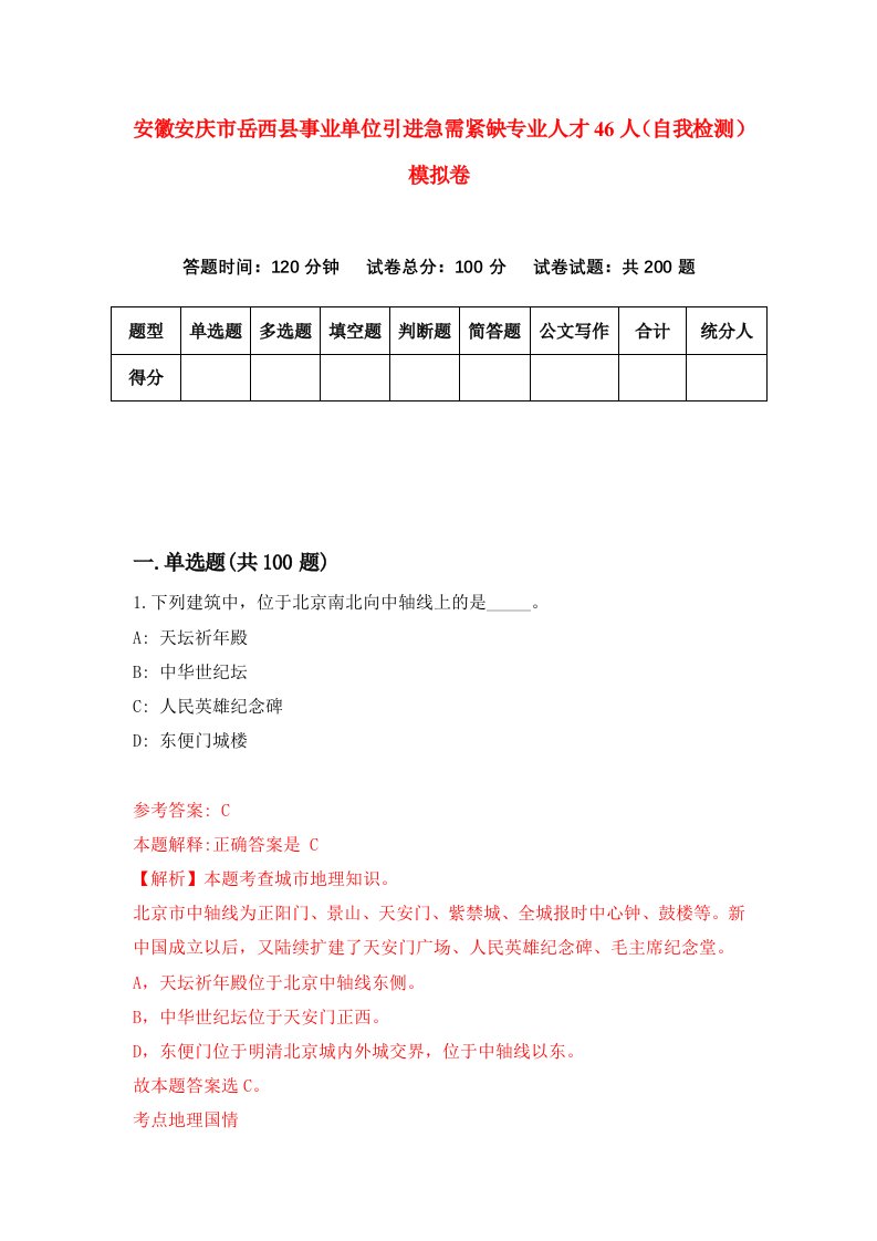 安徽安庆市岳西县事业单位引进急需紧缺专业人才46人自我检测模拟卷第7套