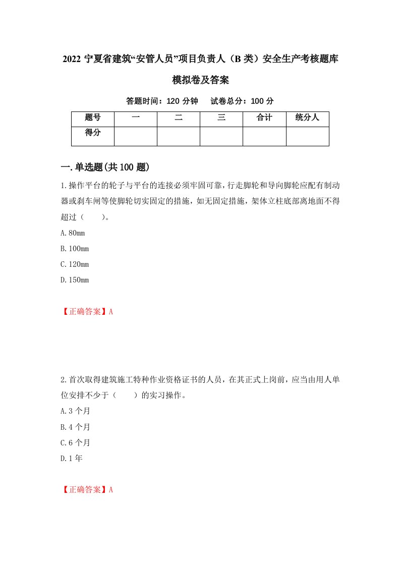 2022宁夏省建筑安管人员项目负责人B类安全生产考核题库模拟卷及答案第49卷