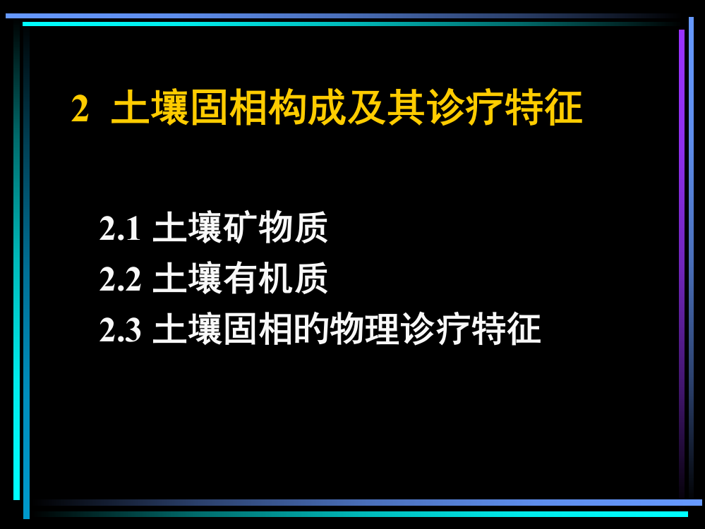 土壤矿物专题知识讲座