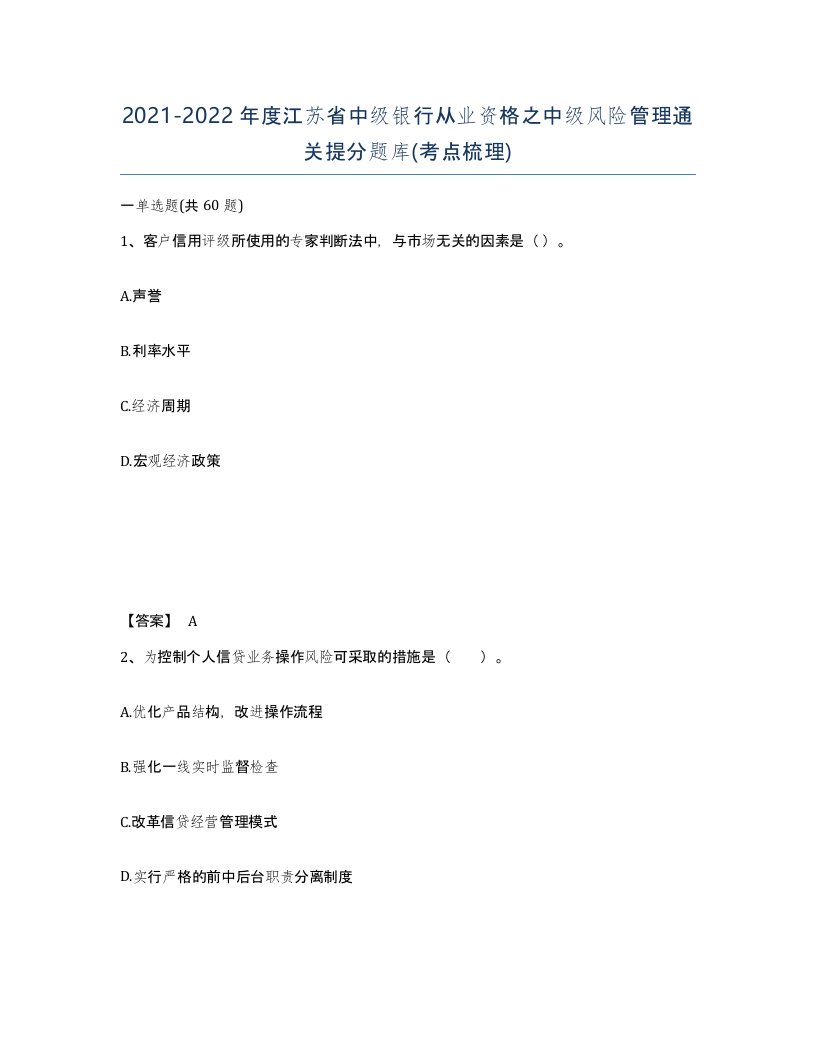 2021-2022年度江苏省中级银行从业资格之中级风险管理通关提分题库考点梳理