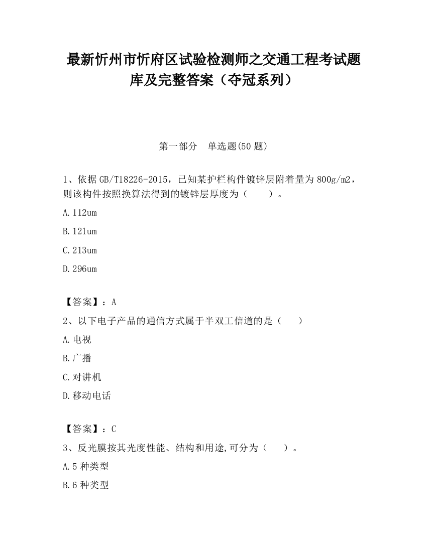 最新忻州市忻府区试验检测师之交通工程考试题库及完整答案（夺冠系列）