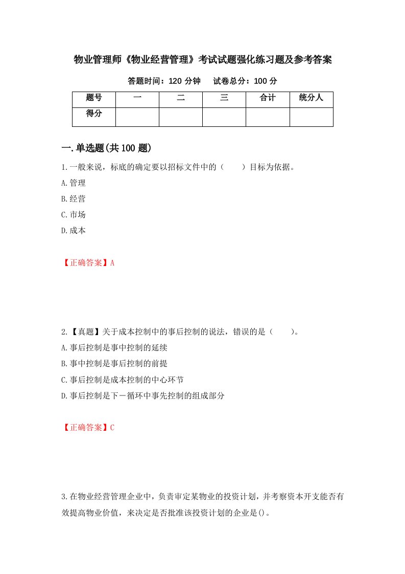 物业管理师物业经营管理考试试题强化练习题及参考答案第40次