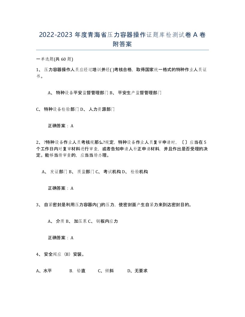 2022-2023年度青海省压力容器操作证题库检测试卷A卷附答案