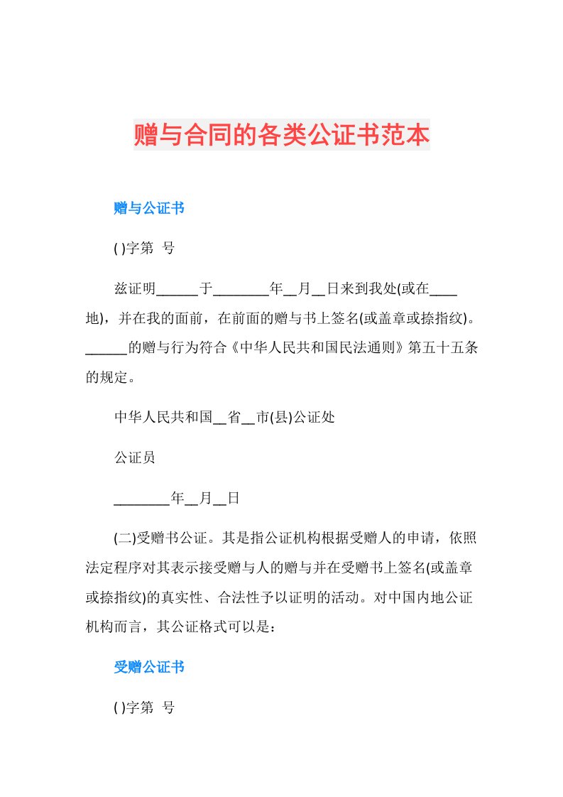 赠与合同的各类公证书范本