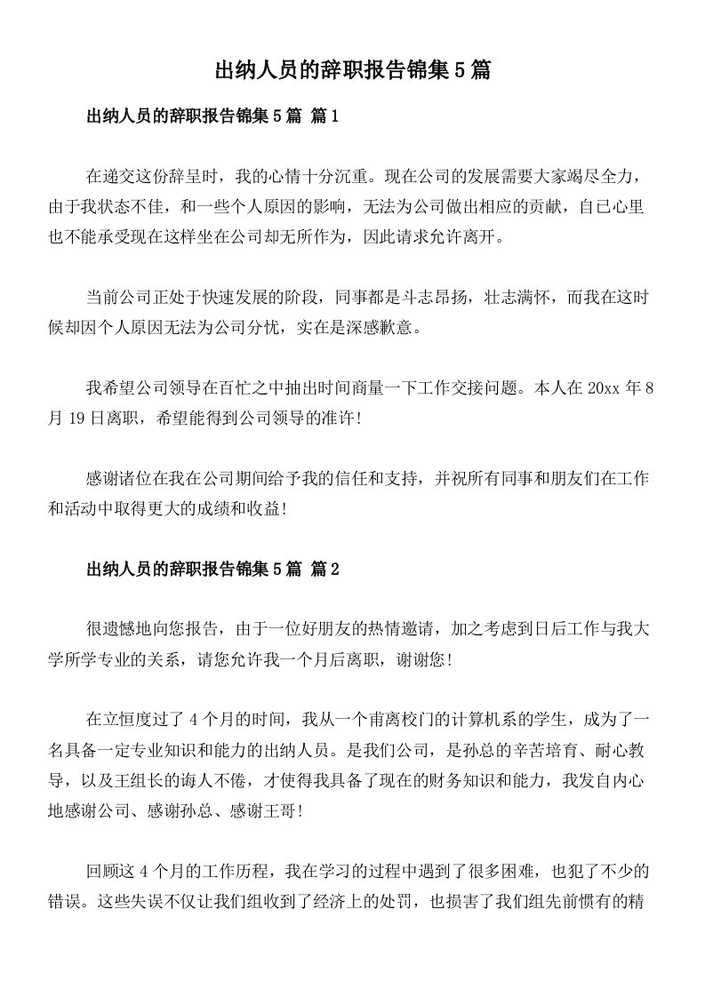 出纳人员的辞职报告锦集5篇