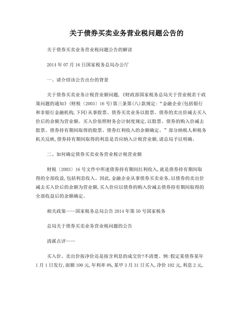 关于债券买卖业务营业税问题公告的