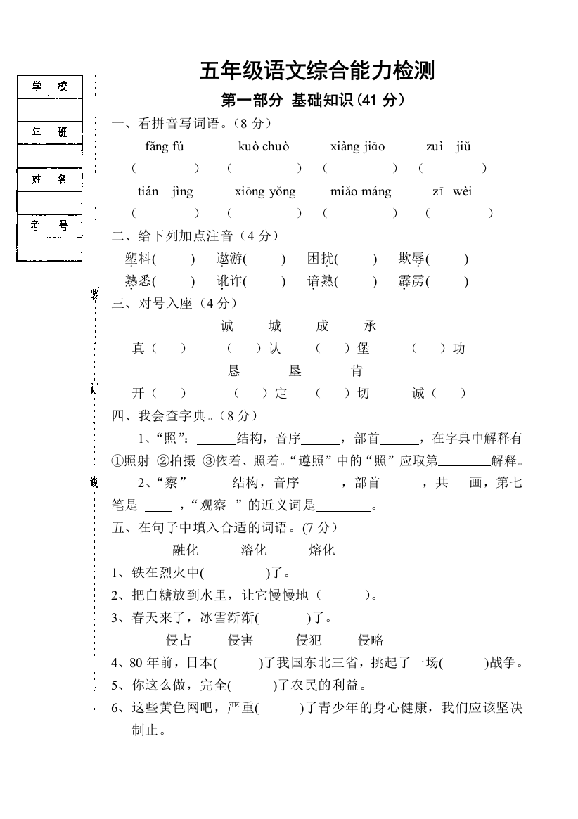 五年级下语文期中试题