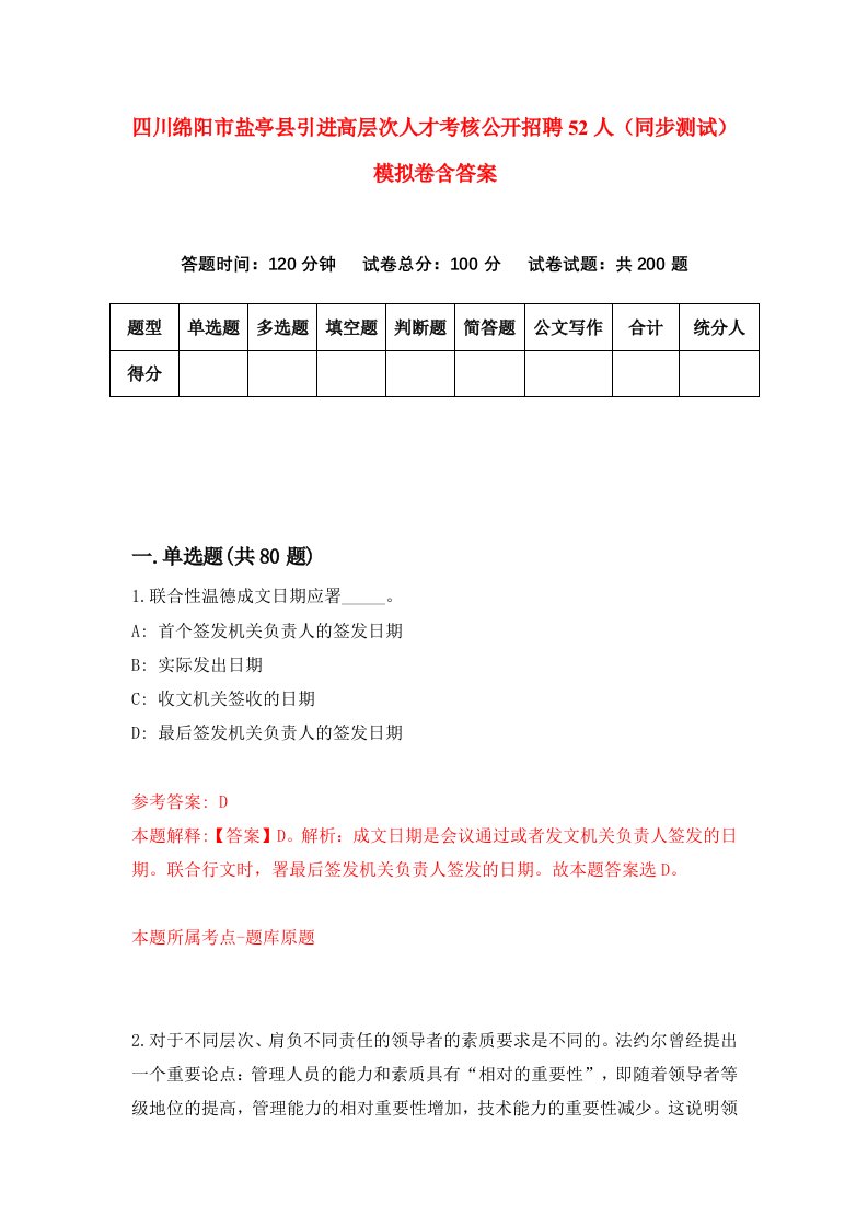 四川绵阳市盐亭县引进高层次人才考核公开招聘52人同步测试模拟卷含答案1