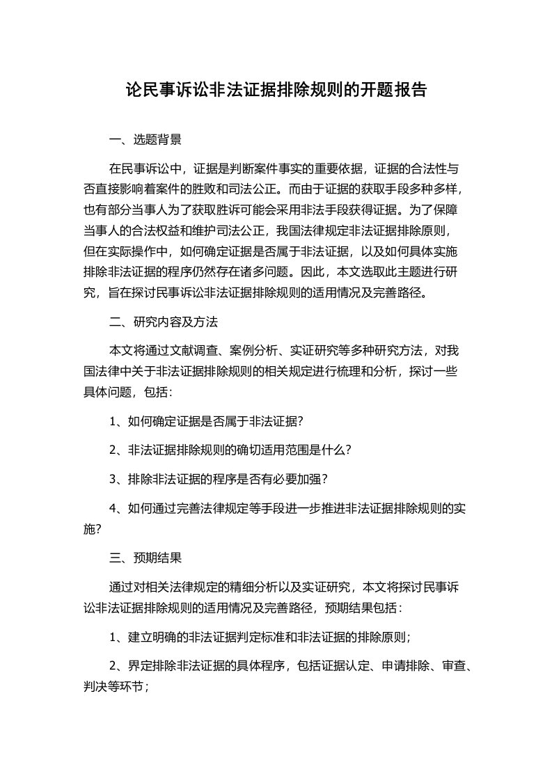 论民事诉讼非法证据排除规则的开题报告