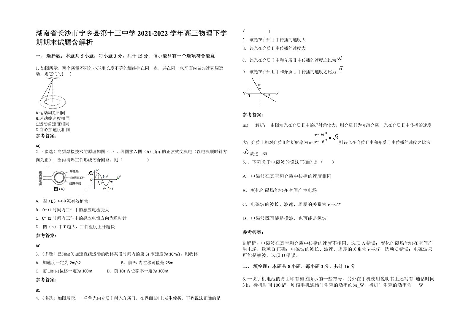 湖南省长沙市宁乡县第十三中学2021-2022学年高三物理下学期期末试题含解析