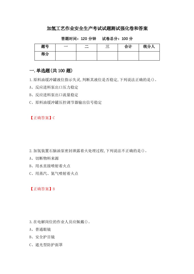 加氢工艺作业安全生产考试试题测试强化卷和答案85