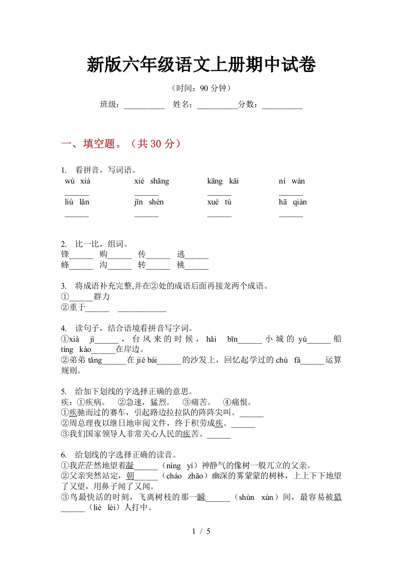 新版六年级语文上册期中试卷