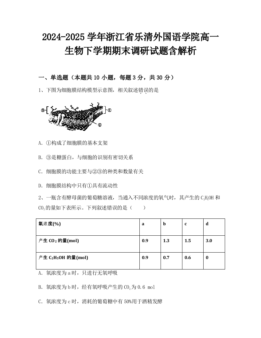 2024-2025学年浙江省乐清外国语学院高一生物下学期期末调研试题含解析