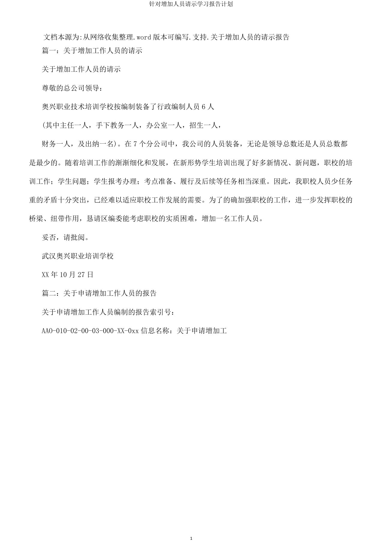 针对增加人员请示学习报告计划