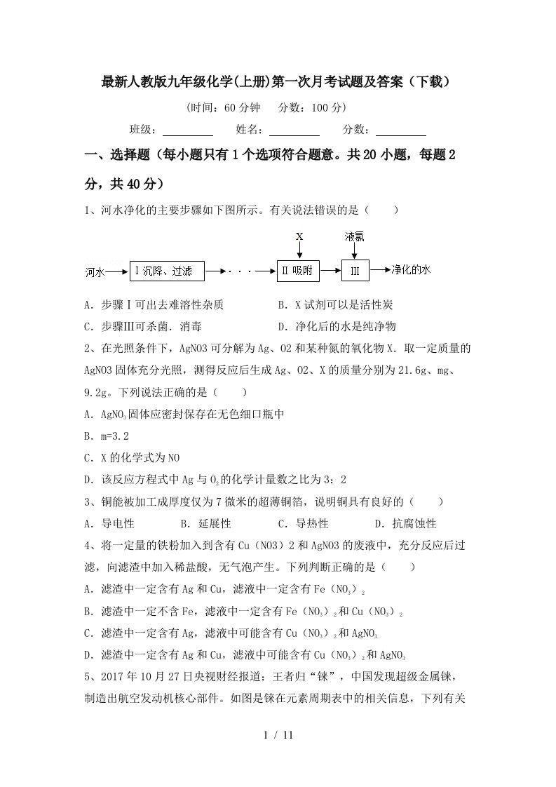 最新人教版九年级化学上册第一次月考试题及答案下载