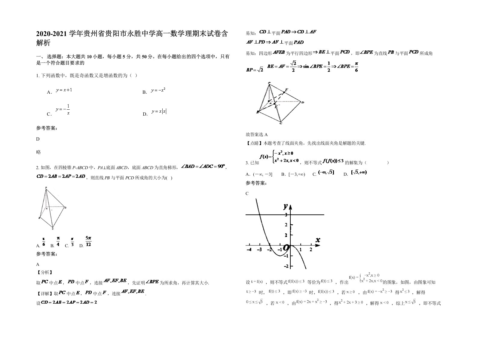 2020-2021学年贵州省贵阳市永胜中学高一数学理期末试卷含解析