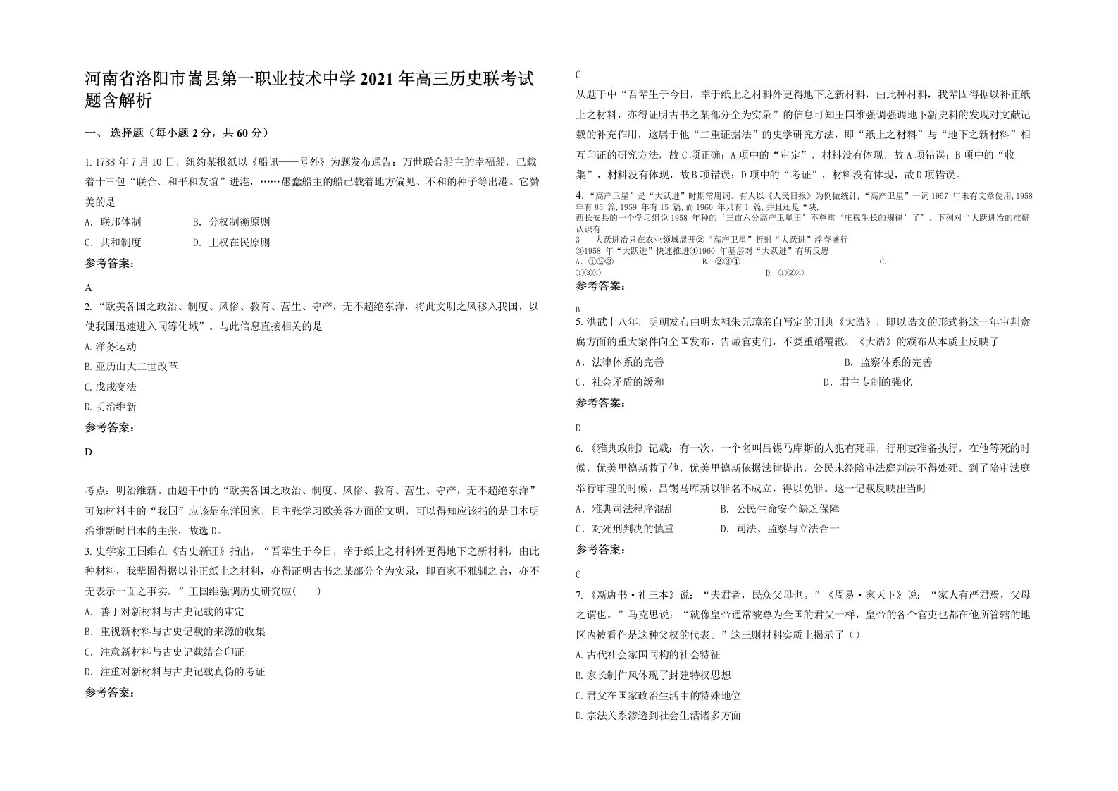 河南省洛阳市嵩县第一职业技术中学2021年高三历史联考试题含解析