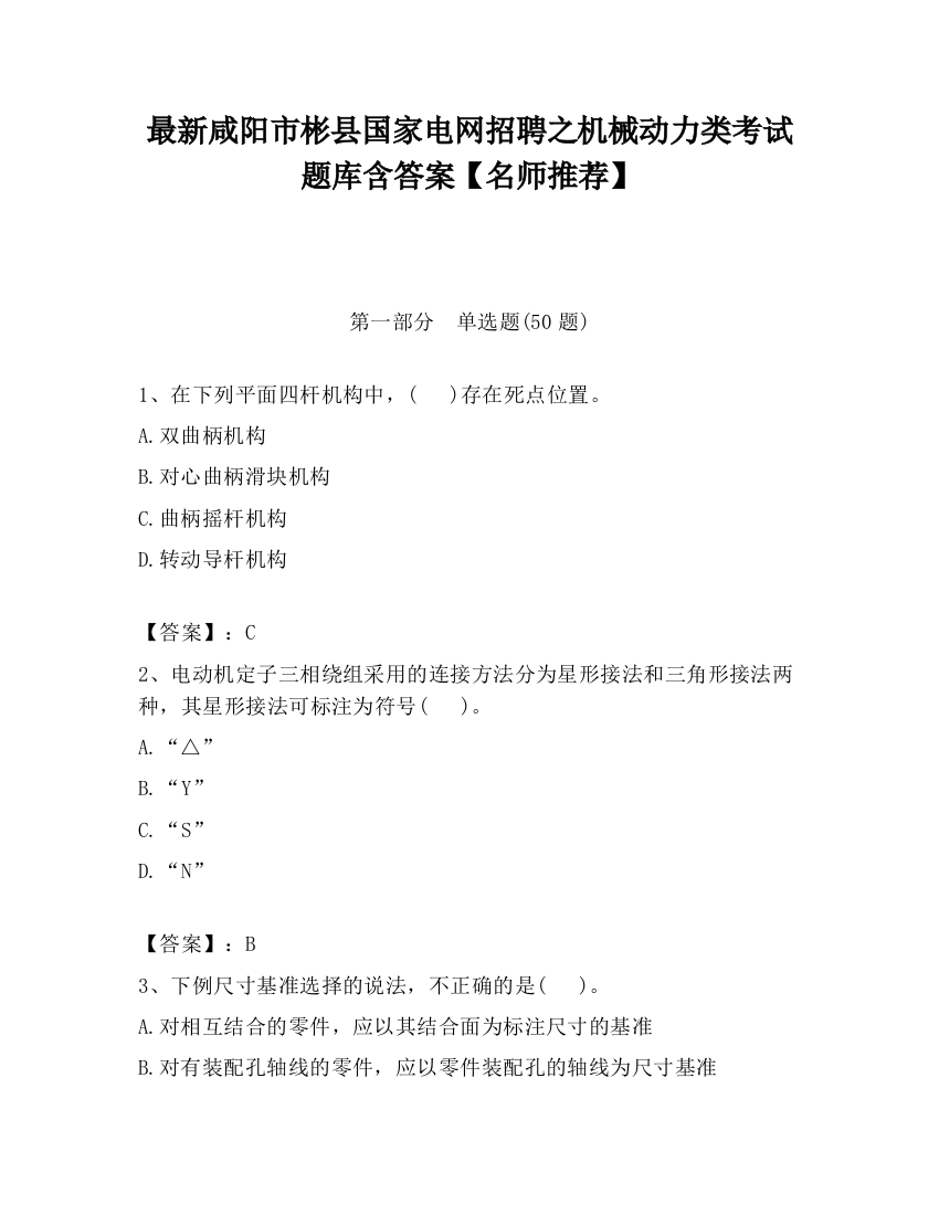 最新咸阳市彬县国家电网招聘之机械动力类考试题库含答案【名师推荐】