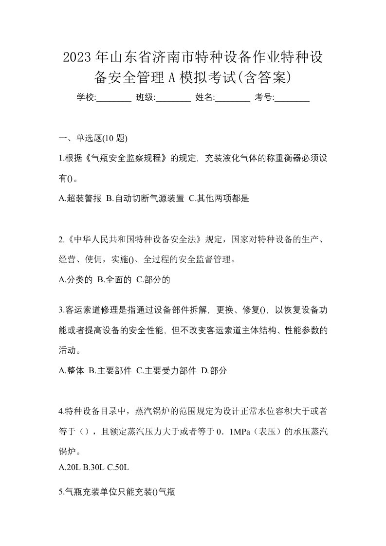 2023年山东省济南市特种设备作业特种设备安全管理A模拟考试含答案