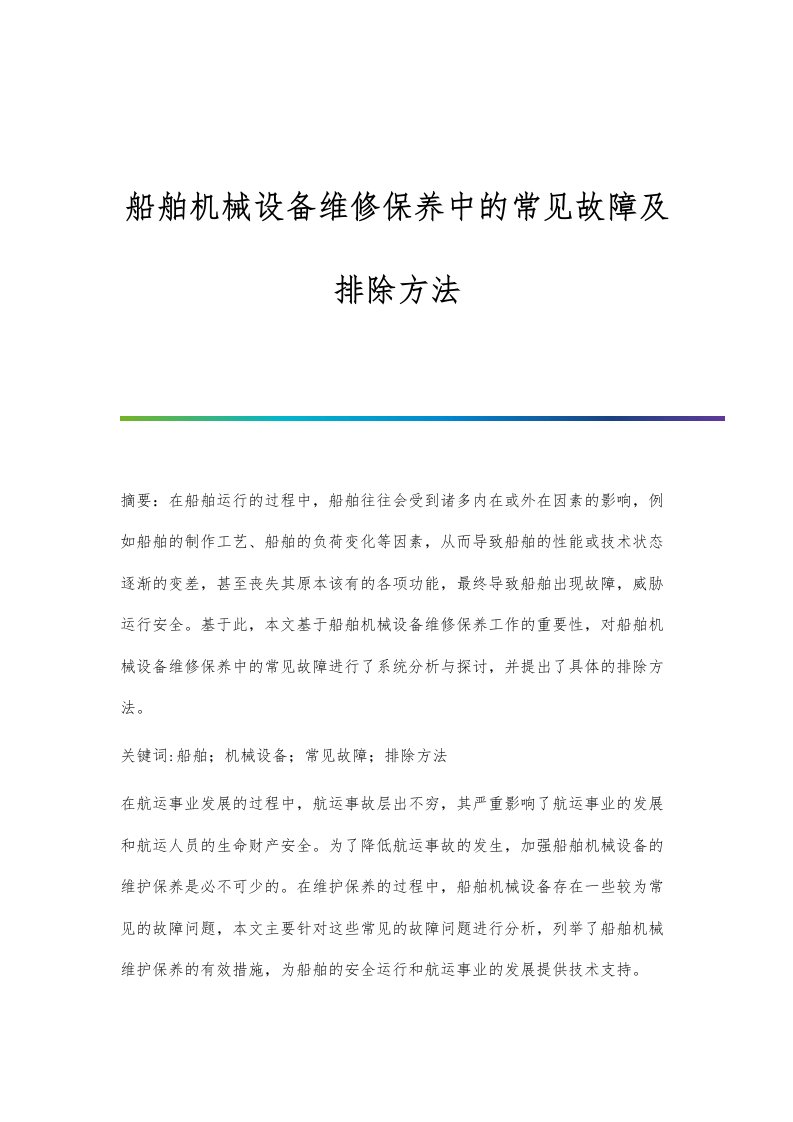 船舶机械设备维修保养中的常见故障及排除方法