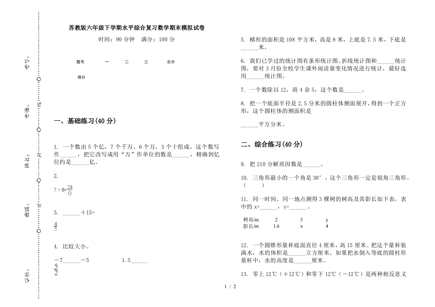 苏教版六年级下学期水平综合复习数学期末模拟试卷