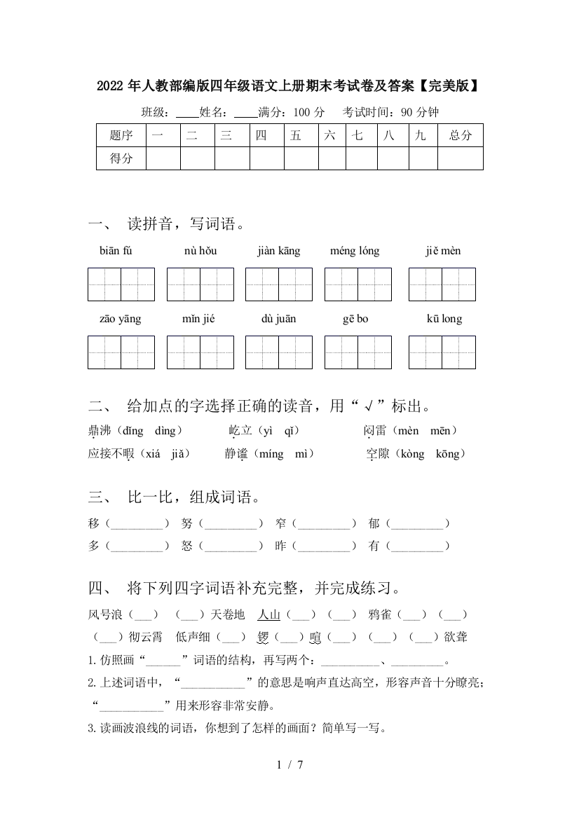 2022年人教部编版四年级语文上册期末考试卷及答案【完美版】