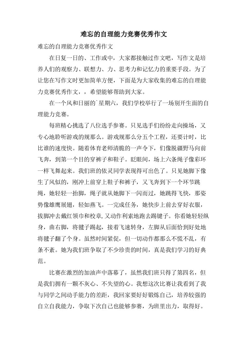 难忘的自理能力竞赛作文