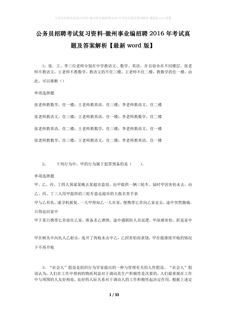 公务员招聘考试复习资料-徽州事业编招聘2016年考试真题及答案解析最新word版_1