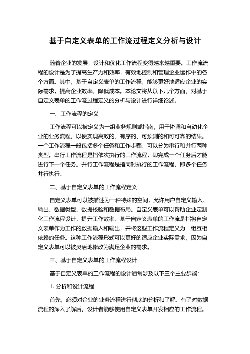 基于自定义表单的工作流过程定义分析与设计