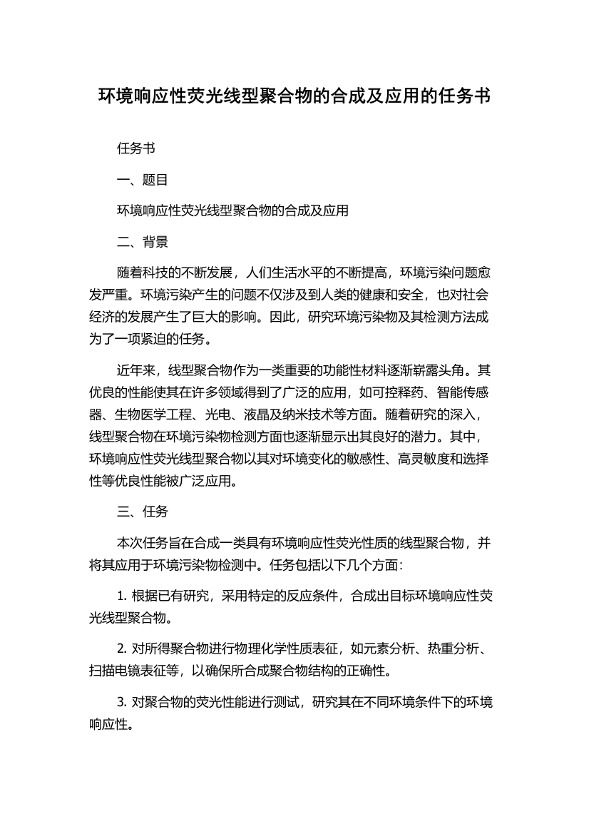 环境响应性荧光线型聚合物的合成及应用的任务书