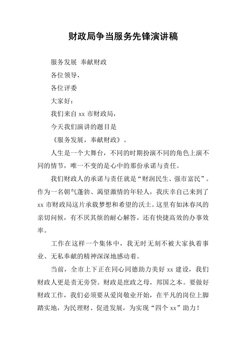 财政局争当服务先锋演讲稿.docx