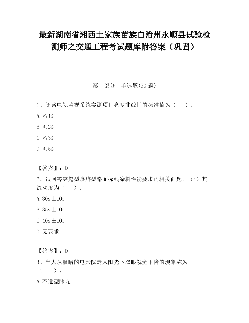 最新湖南省湘西土家族苗族自治州永顺县试验检测师之交通工程考试题库附答案（巩固）