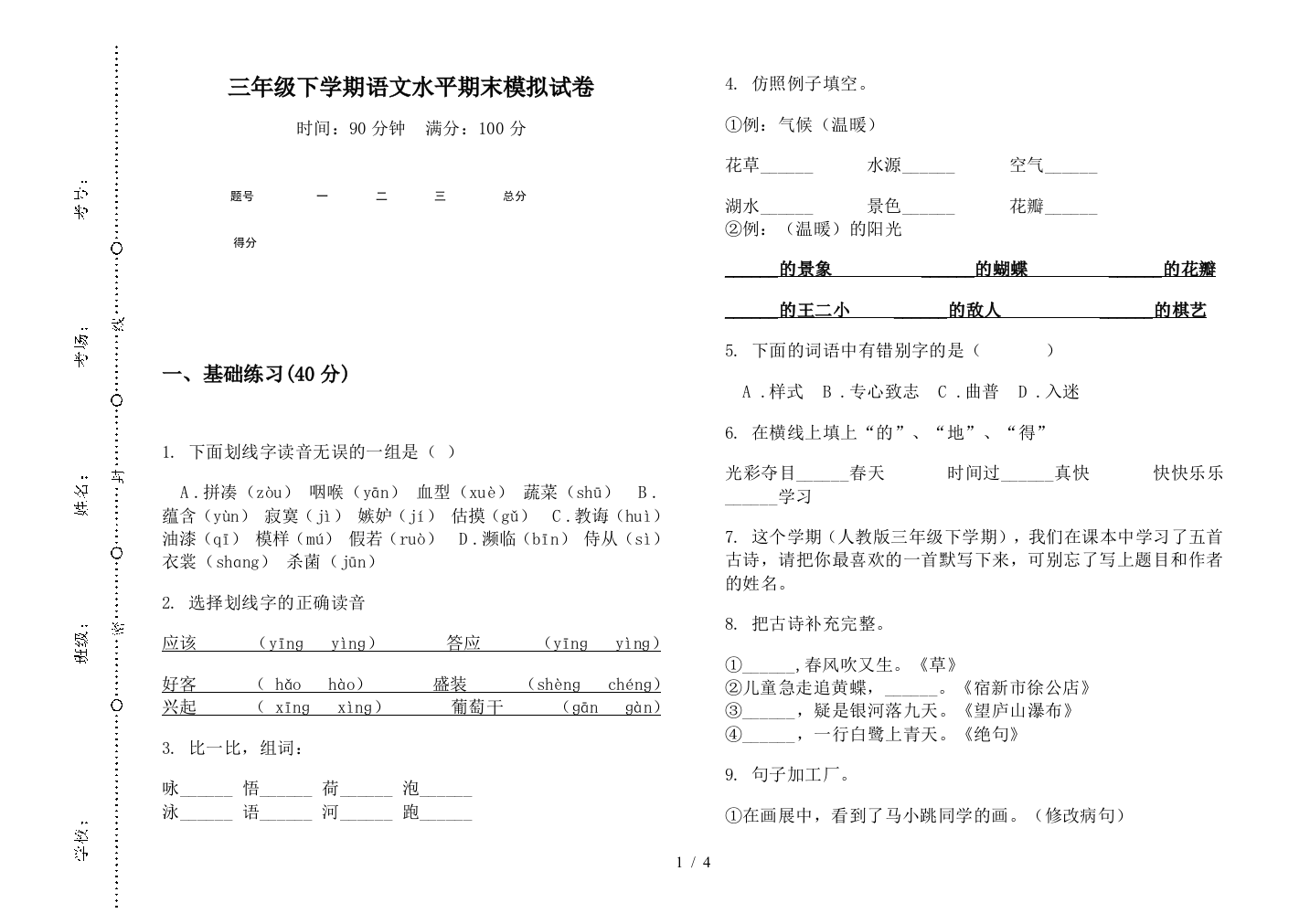 三年级下学期语文水平期末模拟试卷