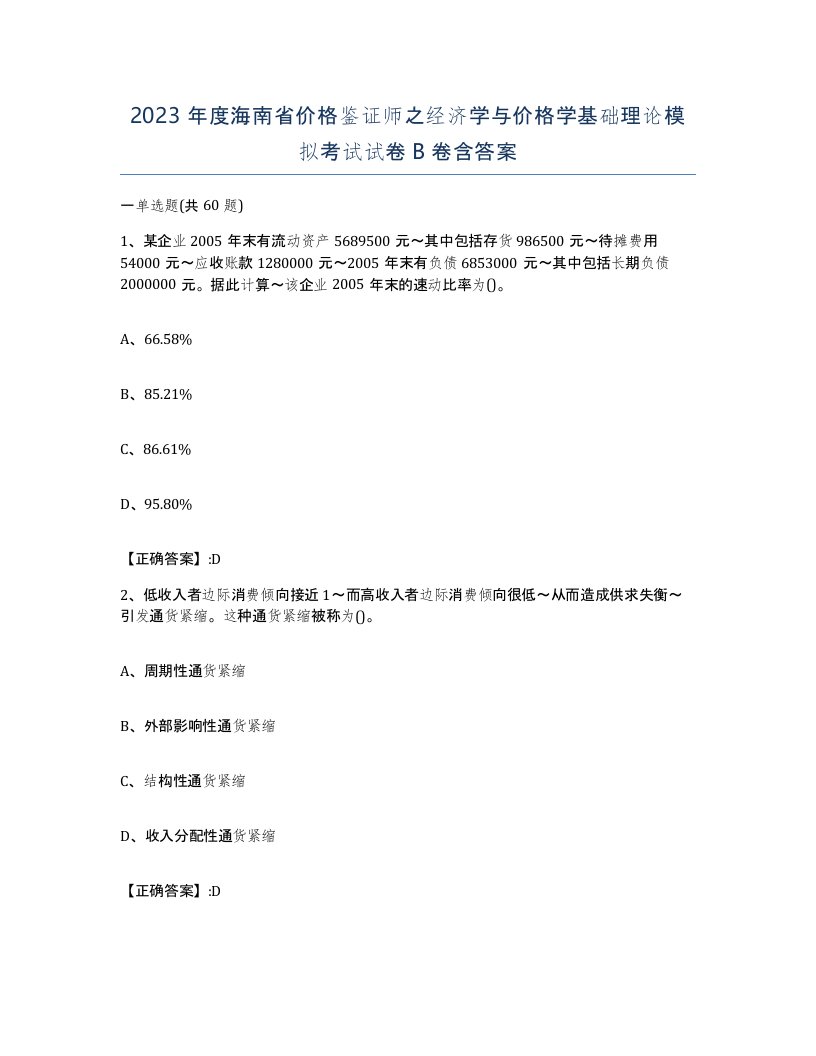 2023年度海南省价格鉴证师之经济学与价格学基础理论模拟考试试卷B卷含答案