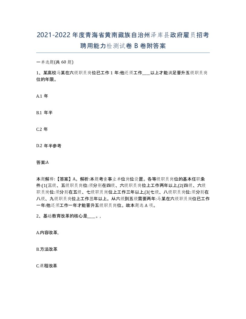 2021-2022年度青海省黄南藏族自治州泽库县政府雇员招考聘用能力检测试卷B卷附答案