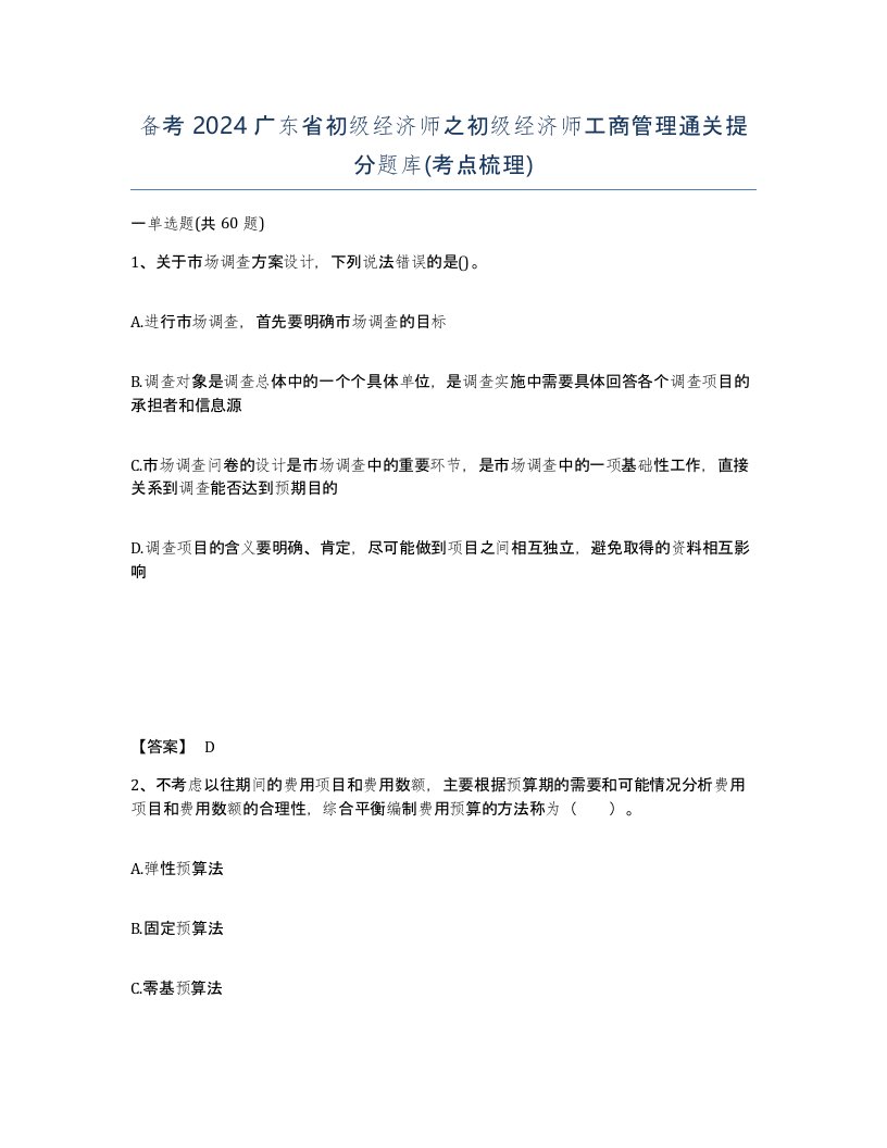 备考2024广东省初级经济师之初级经济师工商管理通关提分题库考点梳理