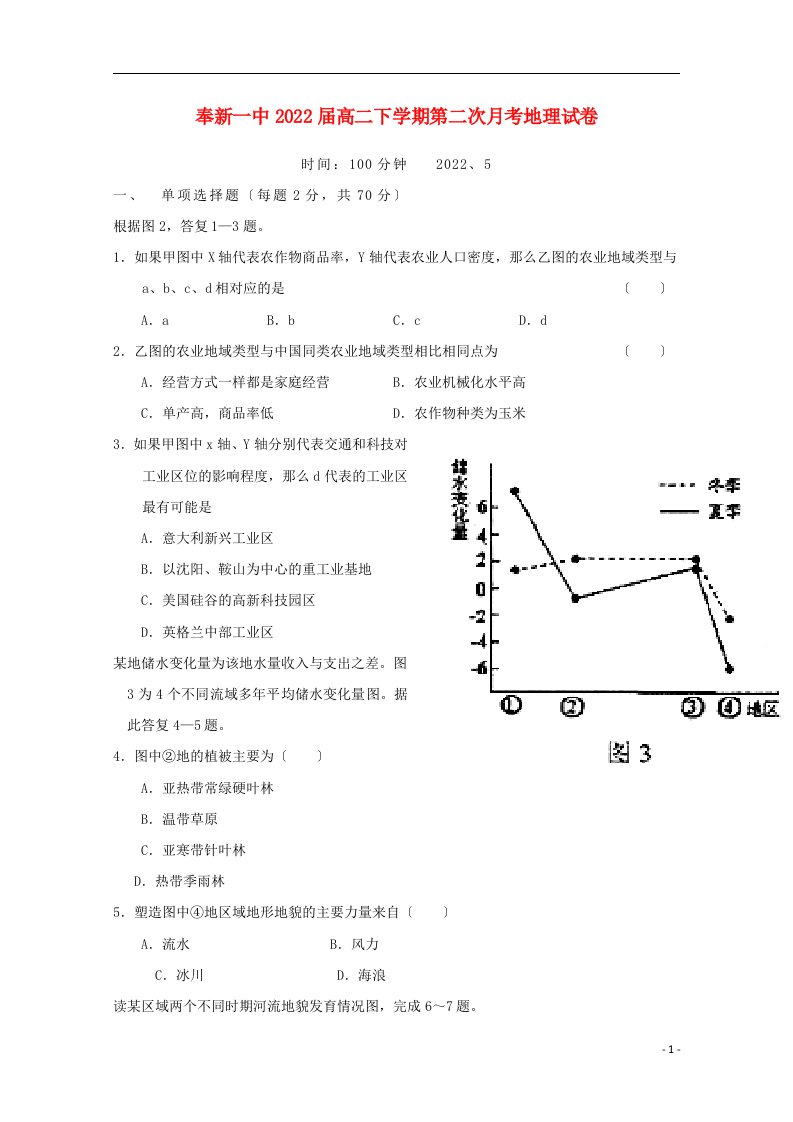 江西暑新县第一中学2022-2022学年高二地理下学期第二次月考试题