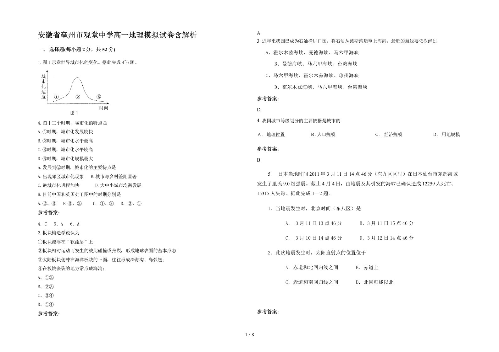 安徽省亳州市观堂中学高一地理模拟试卷含解析