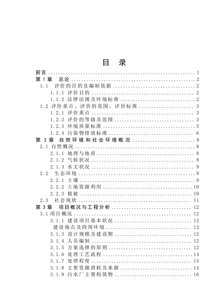 大庆市东城区污水处理厂拟建项目环境影响评价报告书